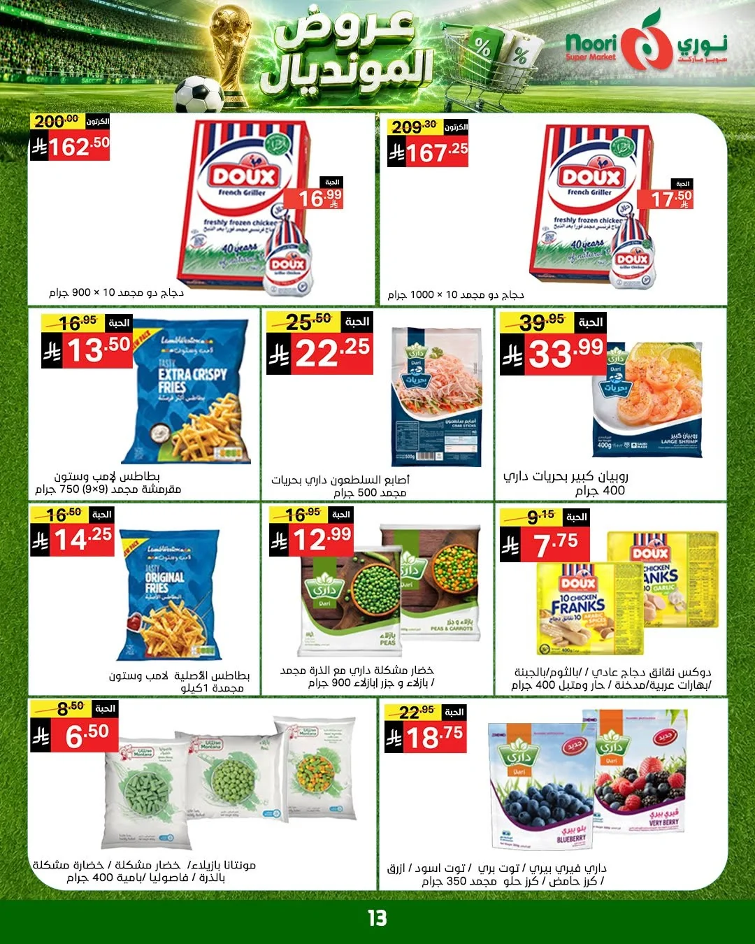 013 728581785 1412121134282854 4692929073922773732 n عروض نوري هايبر ماركت الاسبوعية الاربعاء 9 محرم 1448هـ | | عروض المونديال