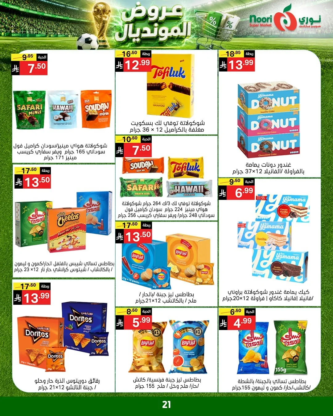 021 730598664 1412121570949477 3688476014015146115 n عروض نوري هايبر ماركت الاسبوعية الاربعاء 9 محرم 1448هـ | | عروض المونديال