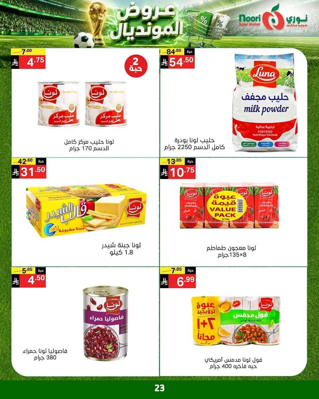 023 730689091 1412121604282807 7996209733211118879 n عروض نوري هايبر ماركت الاسبوعية الاربعاء 9 محرم 1448هـ | | عروض المونديال