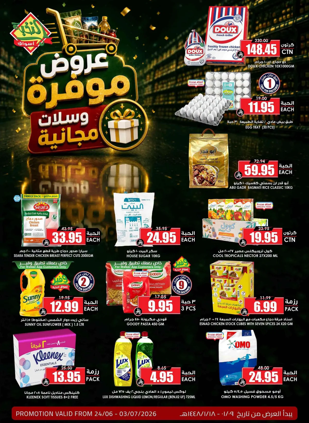 054 730487728 1721864898839132 2523501922290473695 n عروض اسواق النخبة الاسبوعية الاربعاء 24-6-2026 | عروض موفرة و سلات مجانية