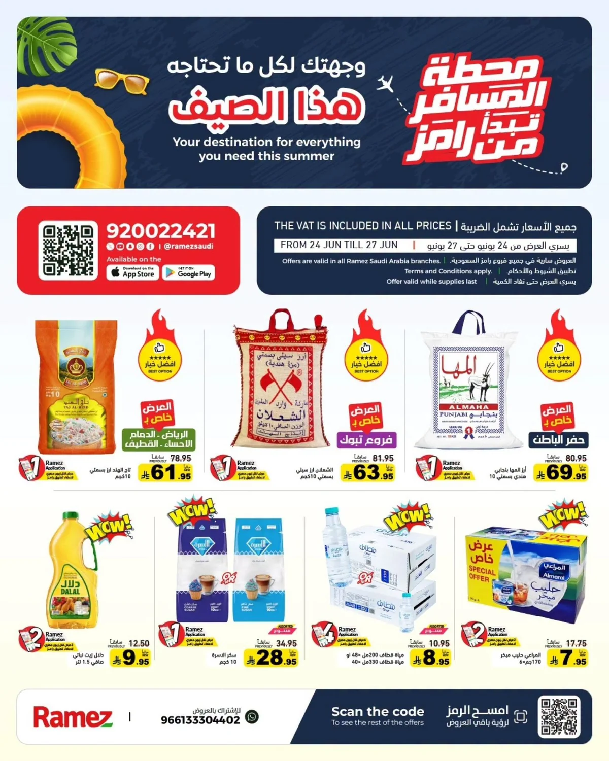 001 729785137 1313196820960161 1391067924947647140 n عروض اسواق رامز السعودية الاربعاء 9 محرم 1448هـ تخفيضات الصيف