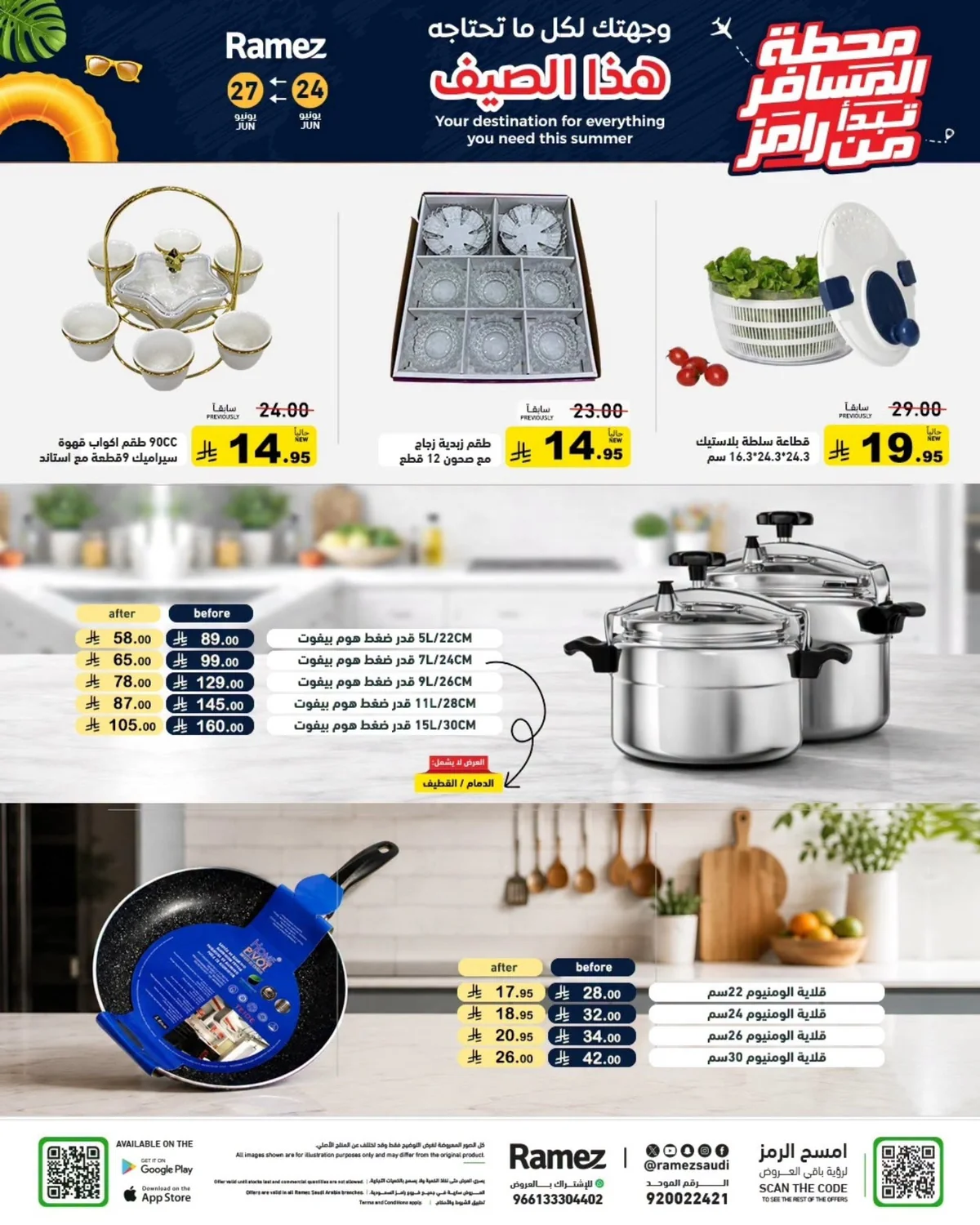 020 729603500 2089607371986060 4642805486541193324 n عروض اسواق رامز السعودية الاربعاء 9 محرم 1448هـ تخفيضات الصيف