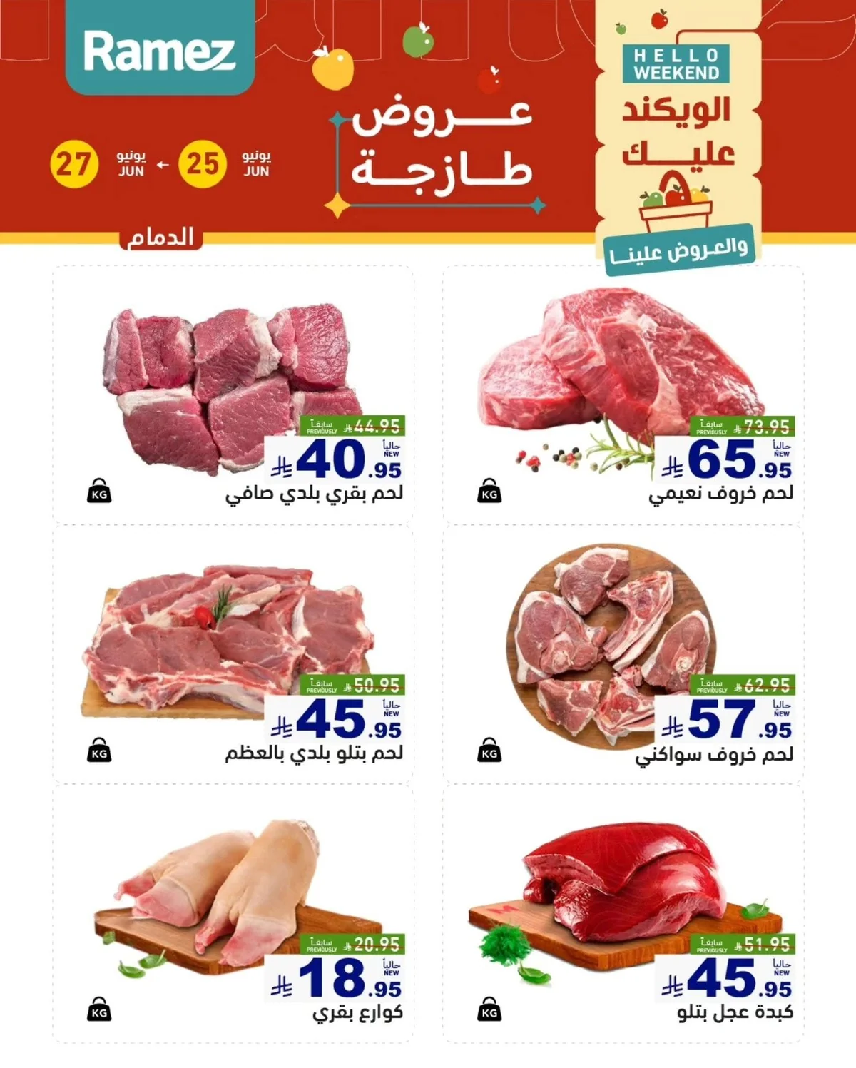 015 730641024 991744030164661 3474921677464372715 n عروض اسواق رامز المنطقة الشرقية الخميس 25-6-2026 لمدة 3 ايام