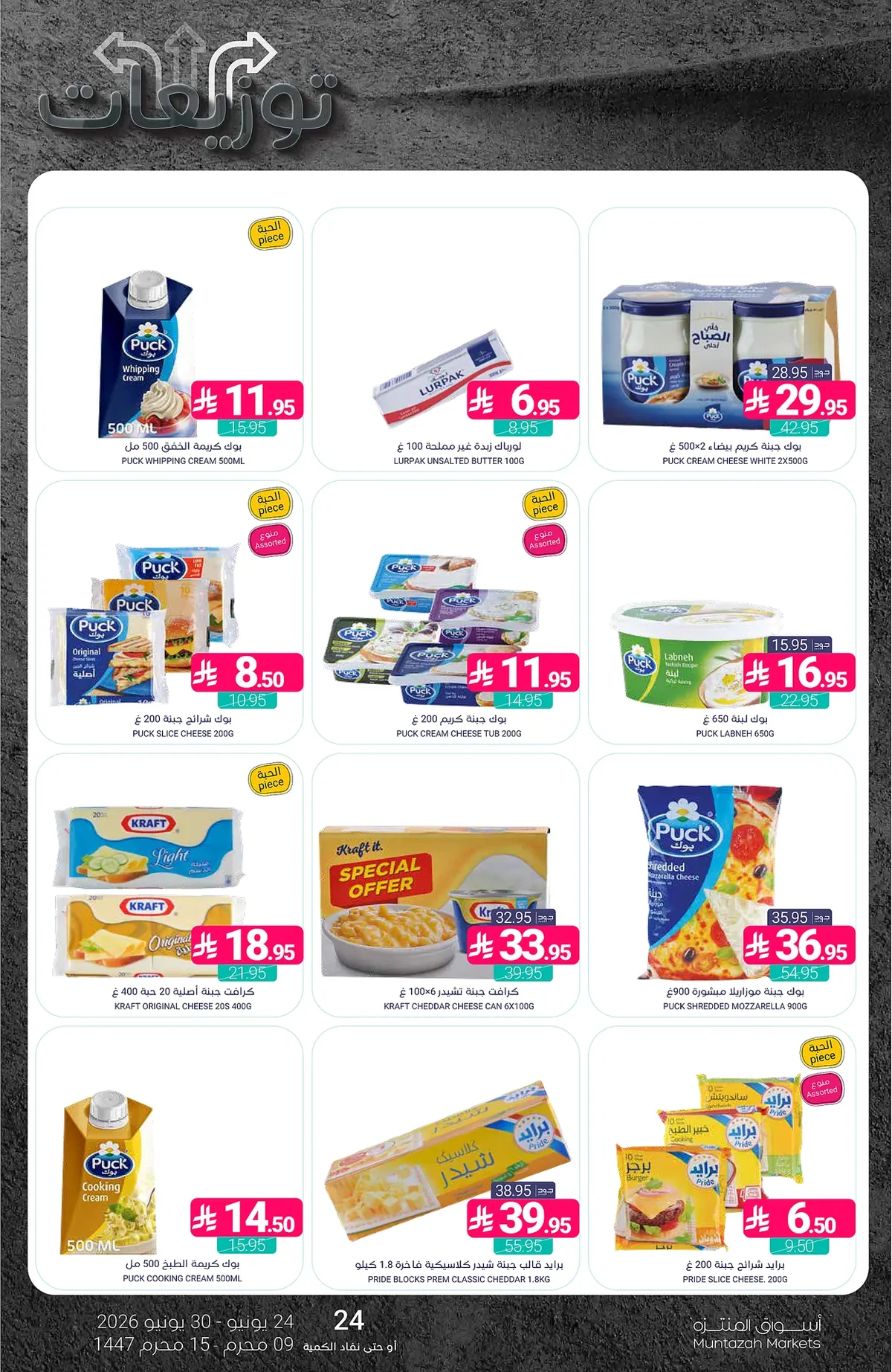2688 cd7f 75cb 8315.webp عروض أسواق المنتزه الأسبوعية الخميس 25 يونيو 2026 توزيعات