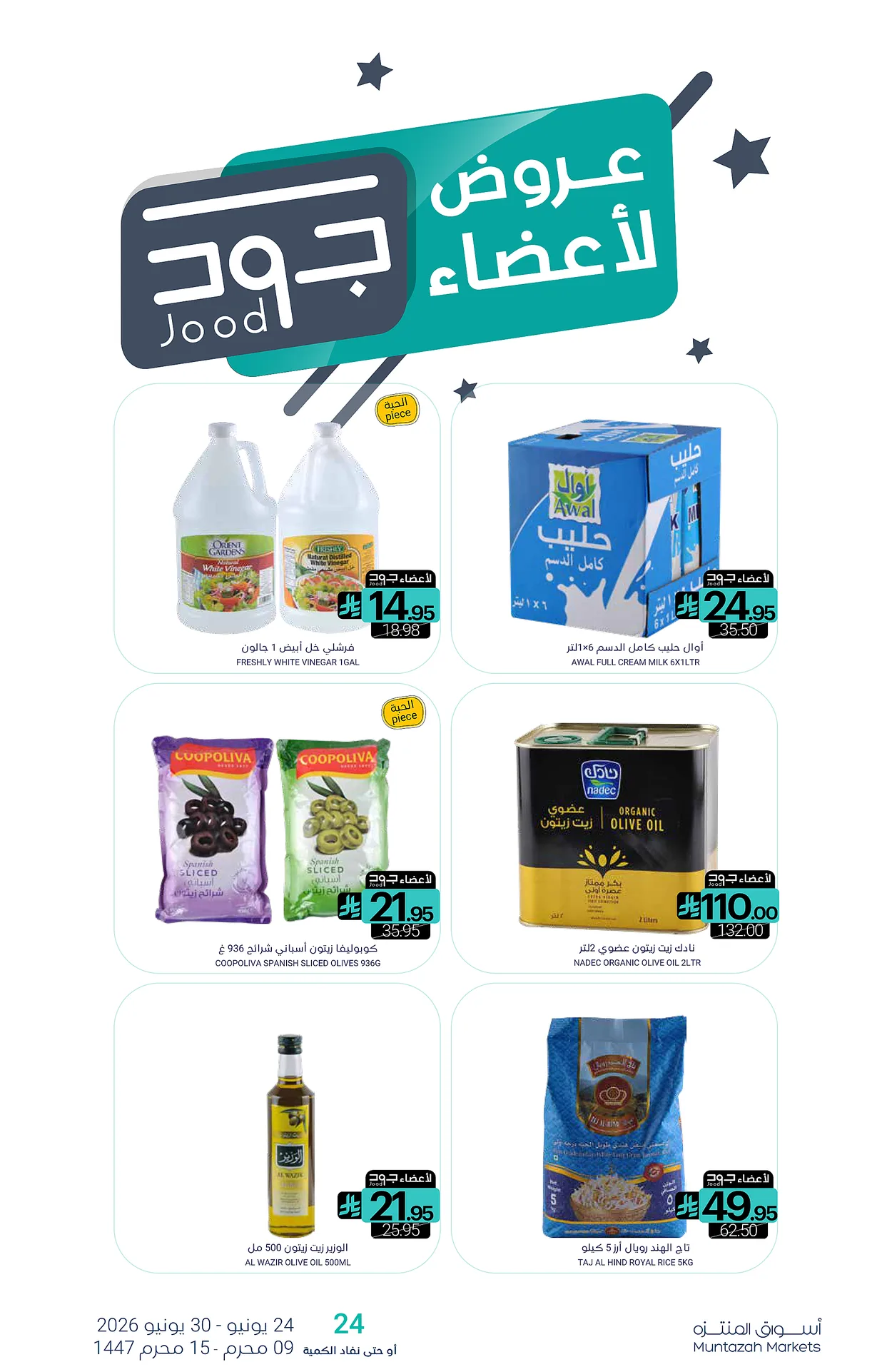 6e66 5757 df71 ce8e.webp عروض أسواق المنتزه الأسبوعية الخميس 25 يونيو 2026 توزيعات