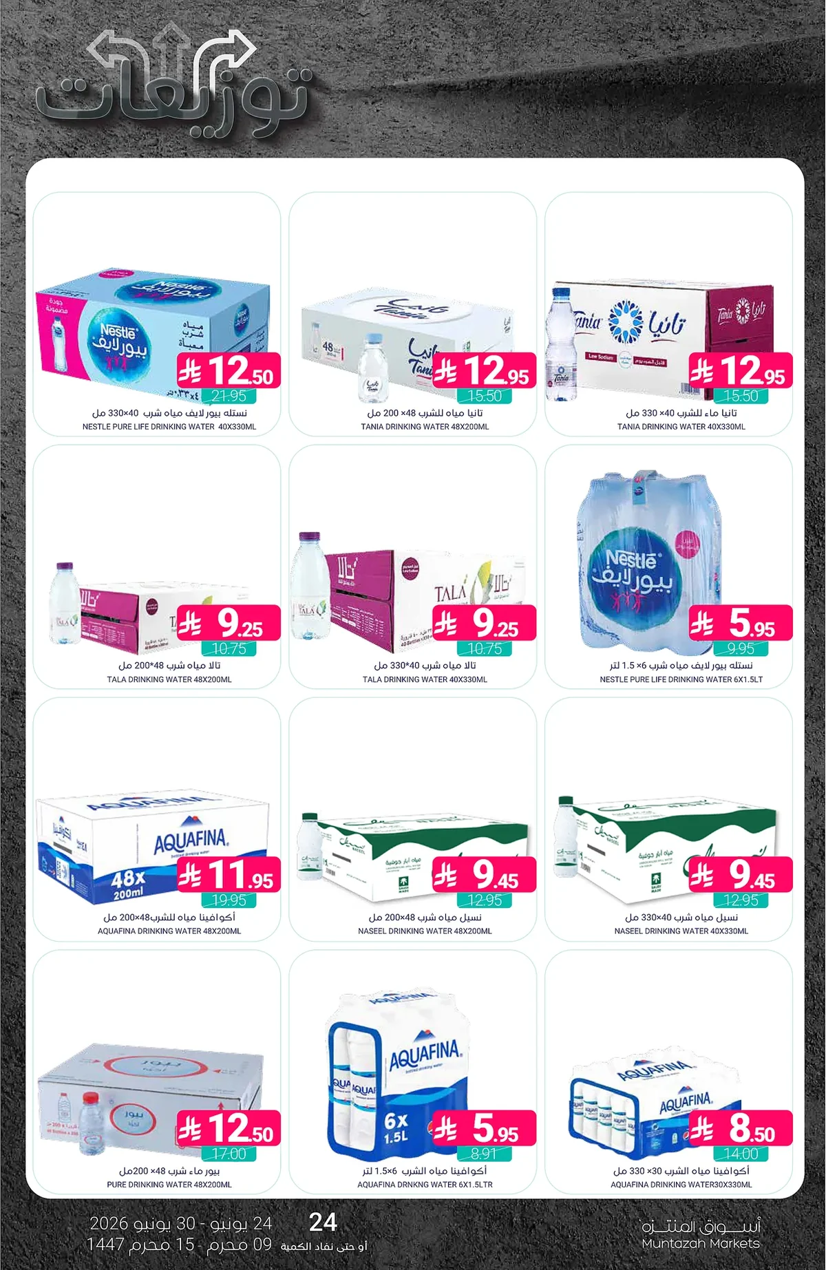 8102 2852 473e 8de1.webp عروض أسواق المنتزه الأسبوعية الخميس 25 يونيو 2026 توزيعات