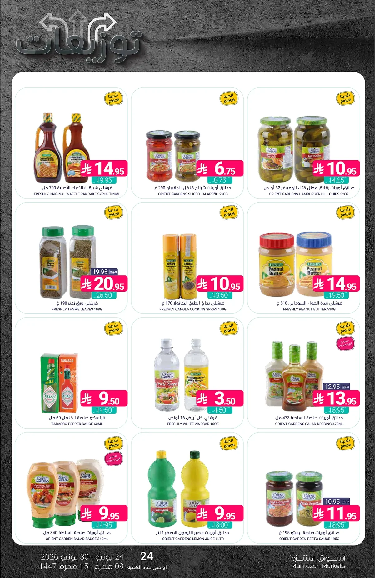 95ba d31c b159 82bc.webp عروض أسواق المنتزه الأسبوعية الخميس 25 يونيو 2026 توزيعات