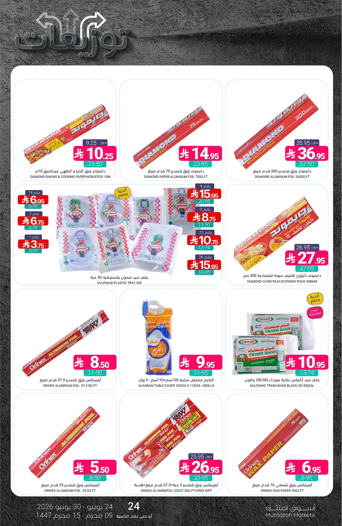 b120 6b99 951f a8e5.webp عروض أسواق المنتزه الأسبوعية الخميس 25 يونيو 2026 توزيعات