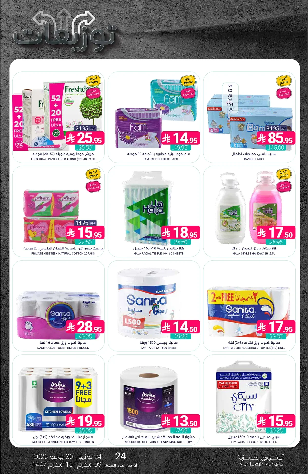 e855 d75f 0630 9e94.webp عروض أسواق المنتزه الأسبوعية الخميس 25 يونيو 2026 توزيعات