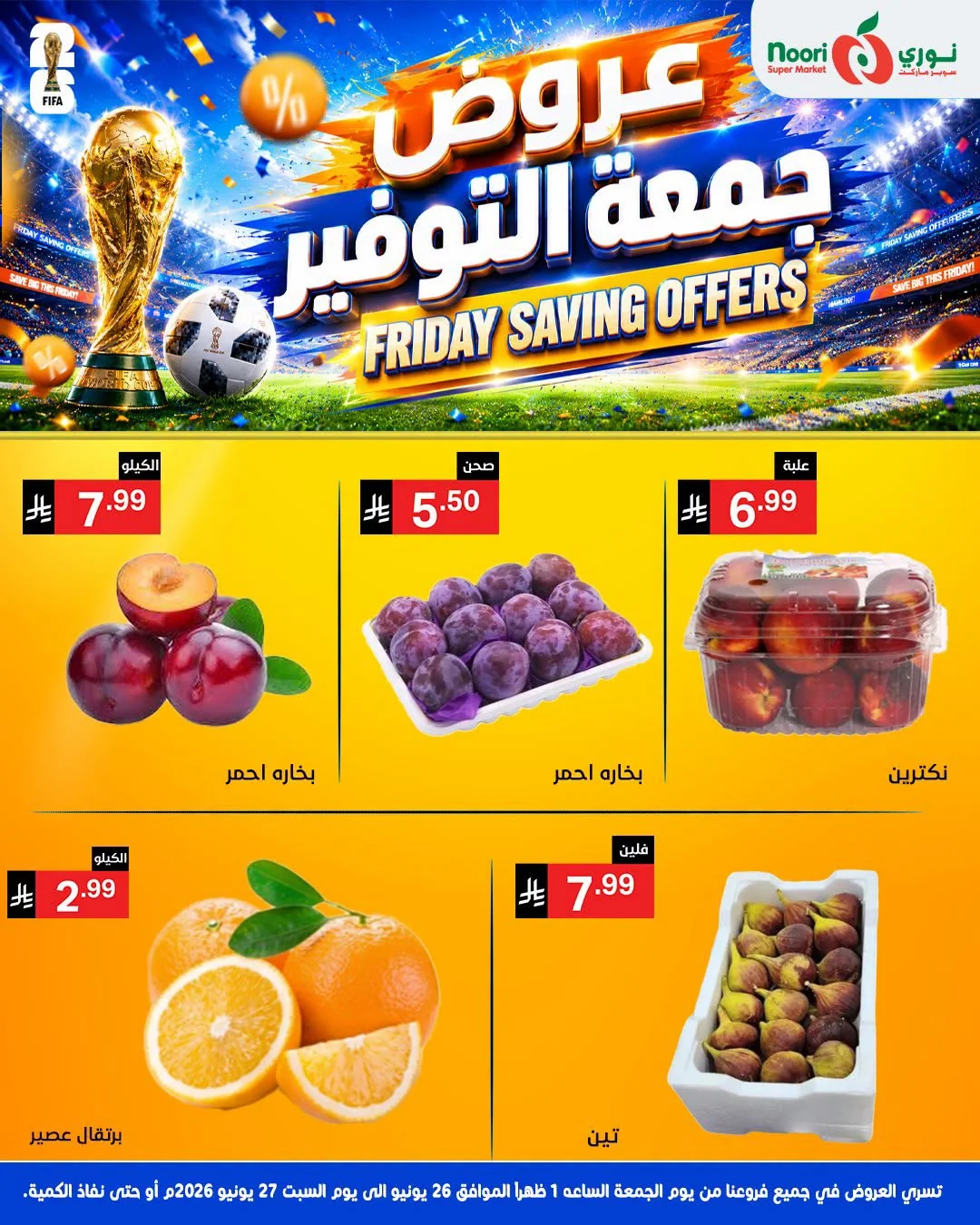 730109503 898753049188367 1693622591327233198 n عروض نوري هايبر ماركت الويكند الجمعة 26-6-2026 لمدة يومان