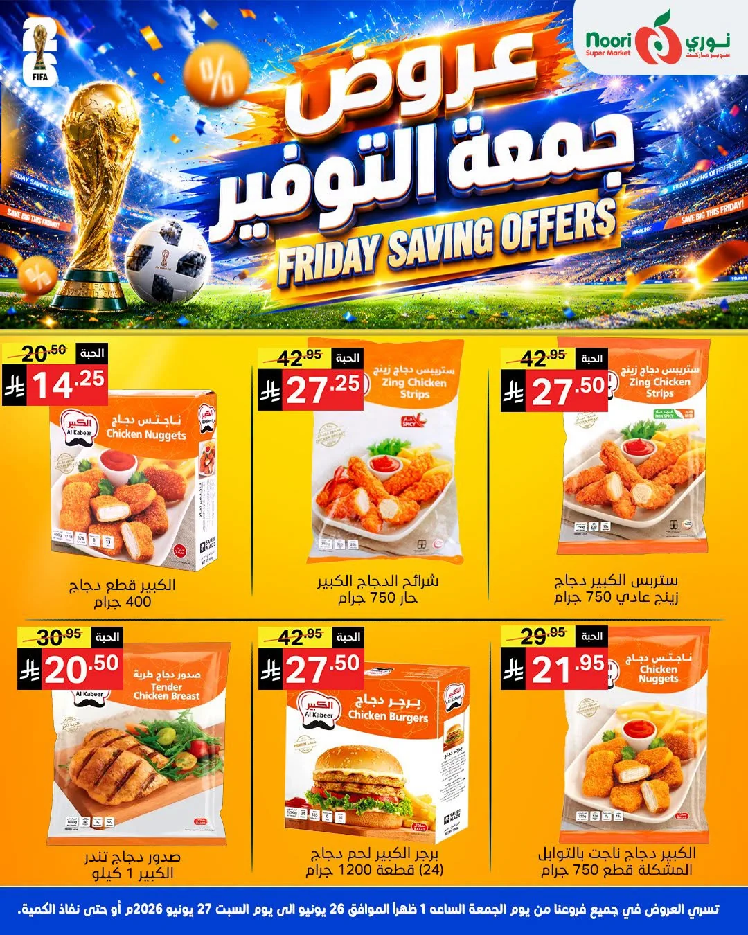 730503320 2018385325431746 1818176377407590560 n عروض نوري هايبر ماركت الويكند الجمعة 26-6-2026 لمدة يومان