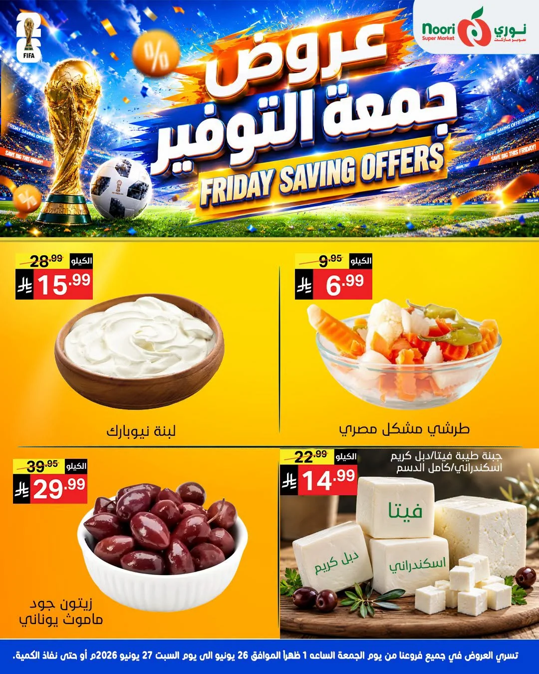 731727153 878475998637650 2738515215986867409 n عروض نوري هايبر ماركت الويكند الجمعة 26-6-2026 لمدة يومان