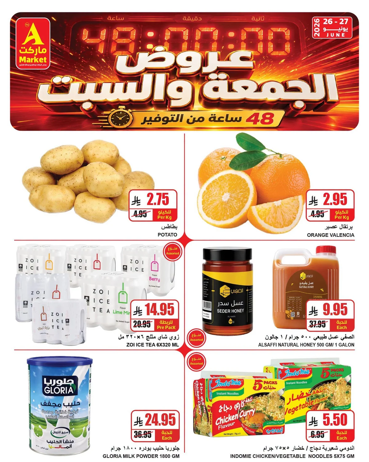 1591 cd94 2e35 66d5.png عروض ايه ماركت الرياض الويكند الجمعة 26 يونيو 2026 لمدة يومان