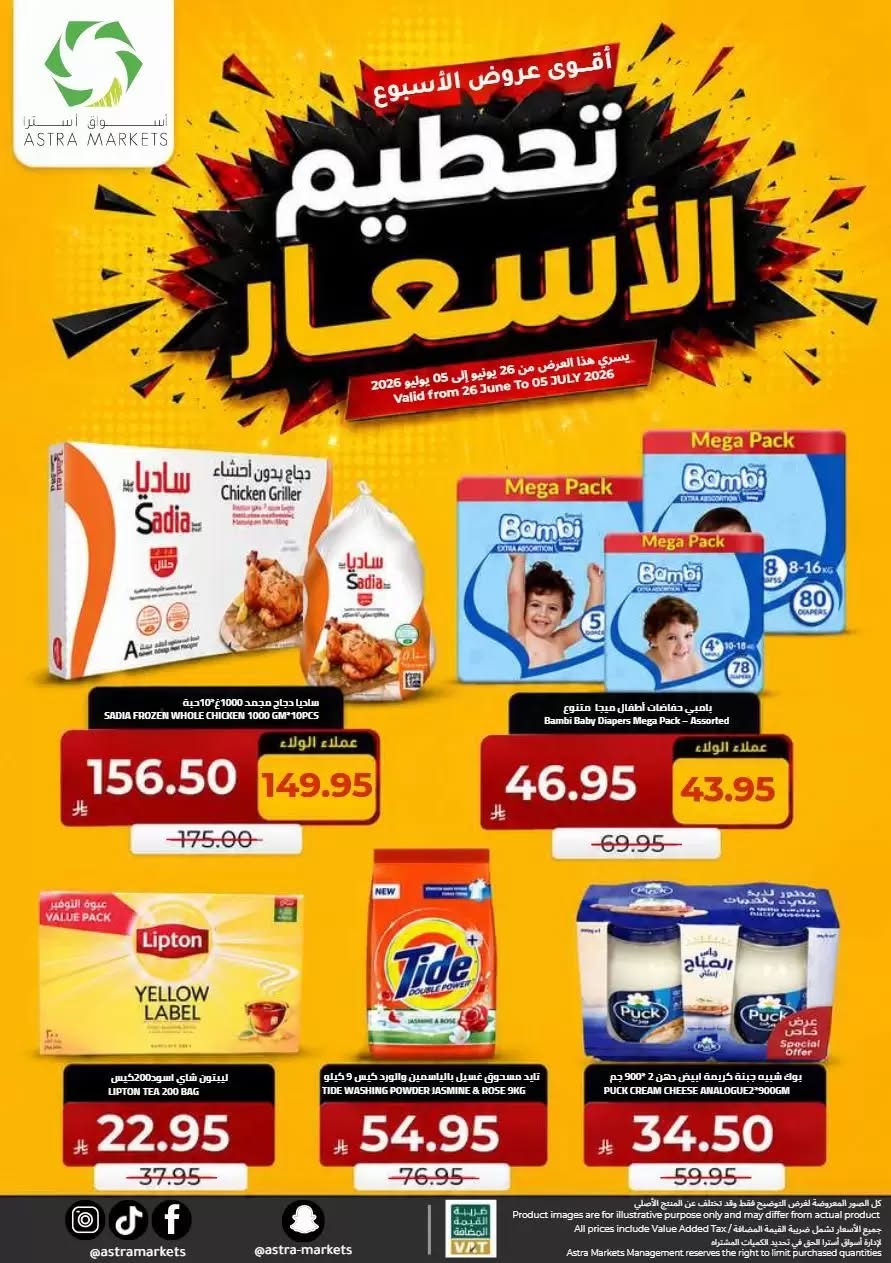 086 730474834 1441391984690786 6399735714303500370 n تصفح عروض اسواق استرا تبوك الاسبوعية السبت 27 يونيو 2026 | تحطيم الاسعار