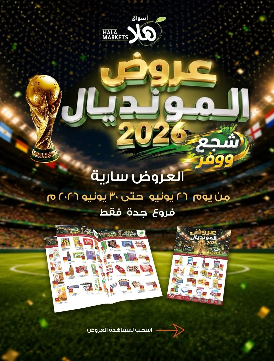 001 730004951 18120000772695405 645773244832249220 n عروض اسواق هلا جدة الاسبوعية السبت 12 محرم 1448هـ | تخفيضات المونديال