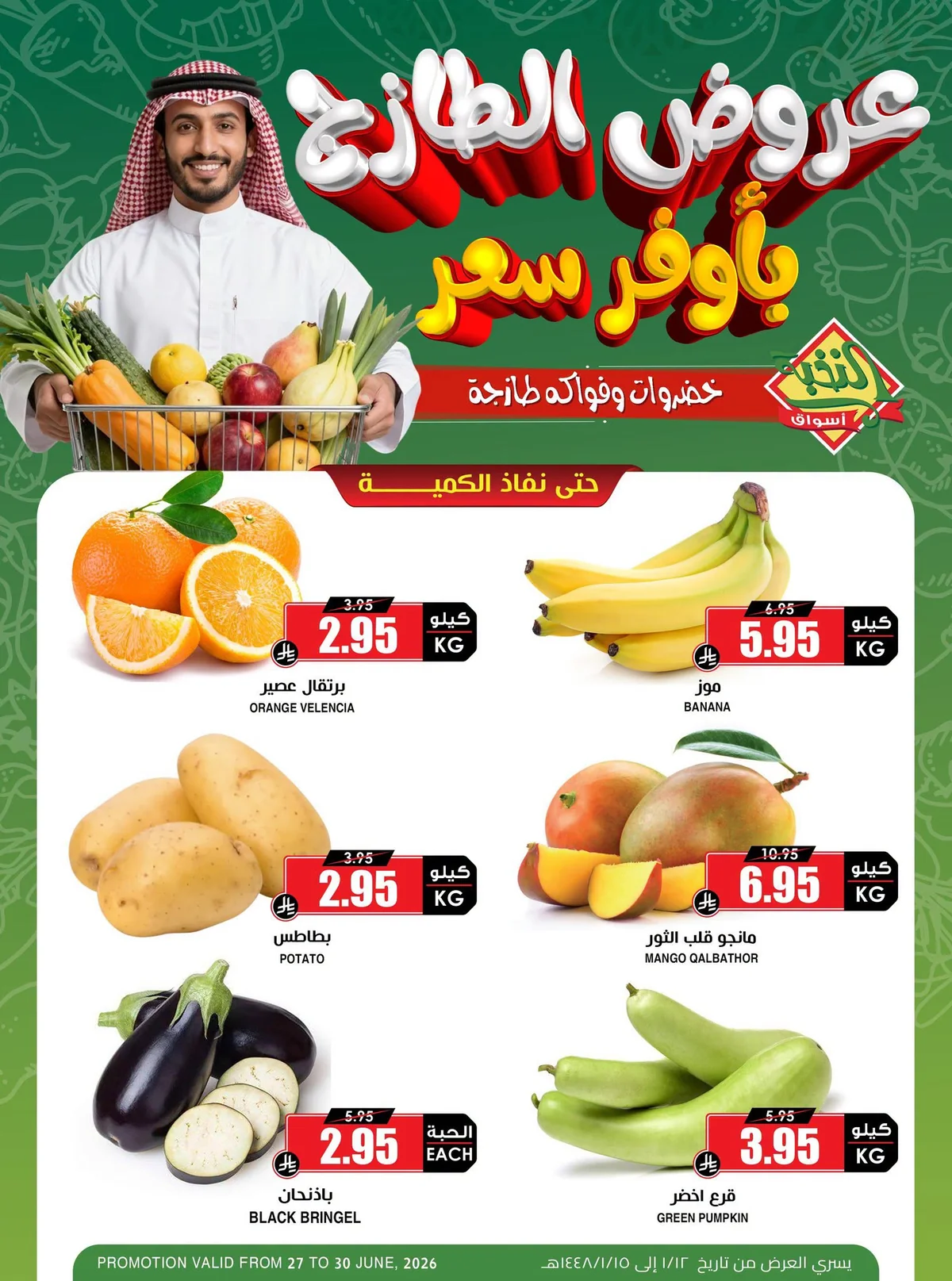 728234864 1516471079926217 3446934911508070330 n تسوق عروض الطازج من اسواق النخبة السبت 27 يونيو 2026 لمدة 4 ايام