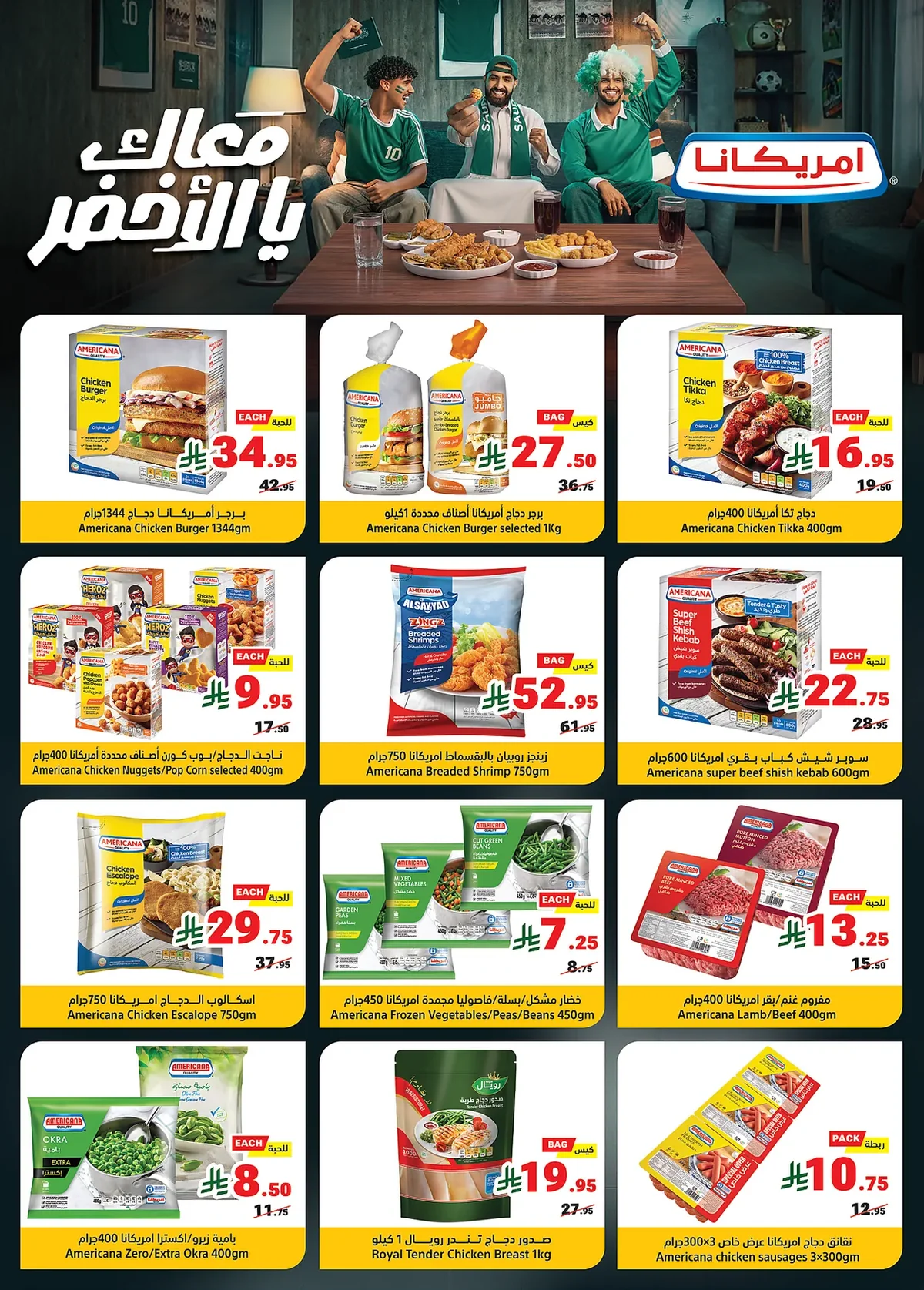 6cc4 7a45 39d8 571d.webp عروض متاجر السعودية الاسبوعية - تخفيضات كاس العالم الاحد 28 يونيو 2026 حنا معك قدام
