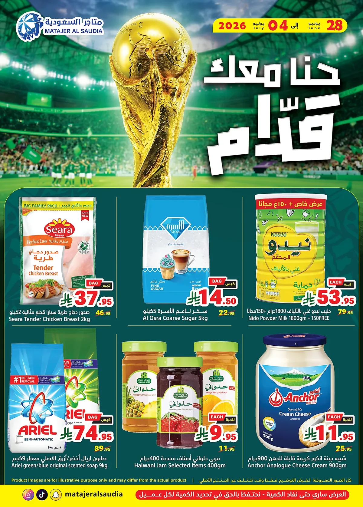 fbdd 9ced 3d6b 5007.webp عروض متاجر السعودية الاسبوعية - تخفيضات كاس العالم الاحد 28 يونيو 2026 حنا معك قدام