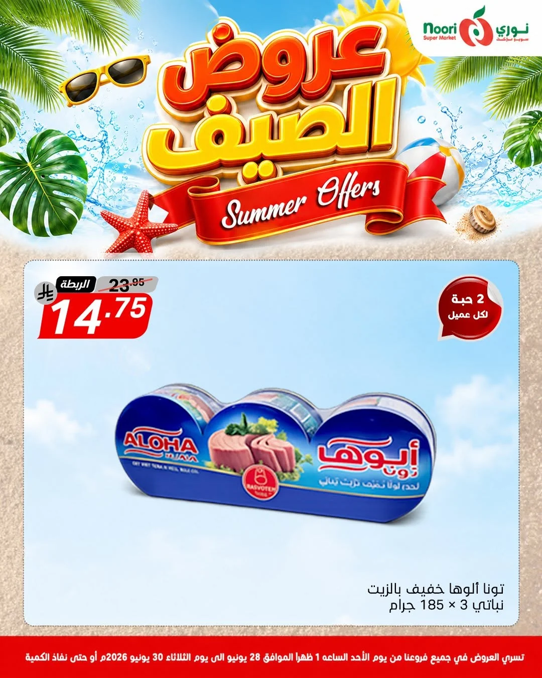 731045922 1415563987271902 6874088677217323804 n عروض الصيف من نوري هايبر ماركت الاحد 13 محرم 1448هـ | لمدة 3 ايام باقل الاسعار