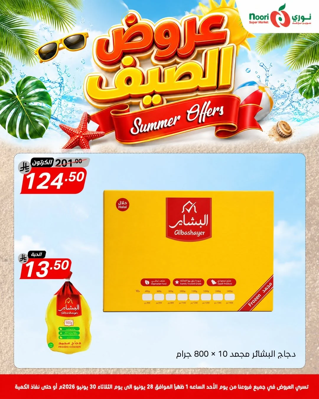 731111649 1415563957271905 8432008388147679863 n عروض الصيف من نوري هايبر ماركت الاحد 13 محرم 1448هـ | لمدة 3 ايام باقل الاسعار