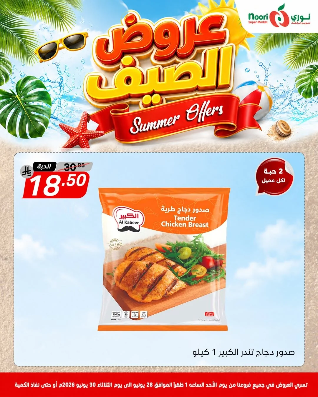 731147430 1415563983938569 4330183354109811904 n عروض الصيف من نوري هايبر ماركت الاحد 13 محرم 1448هـ | لمدة 3 ايام باقل الاسعار