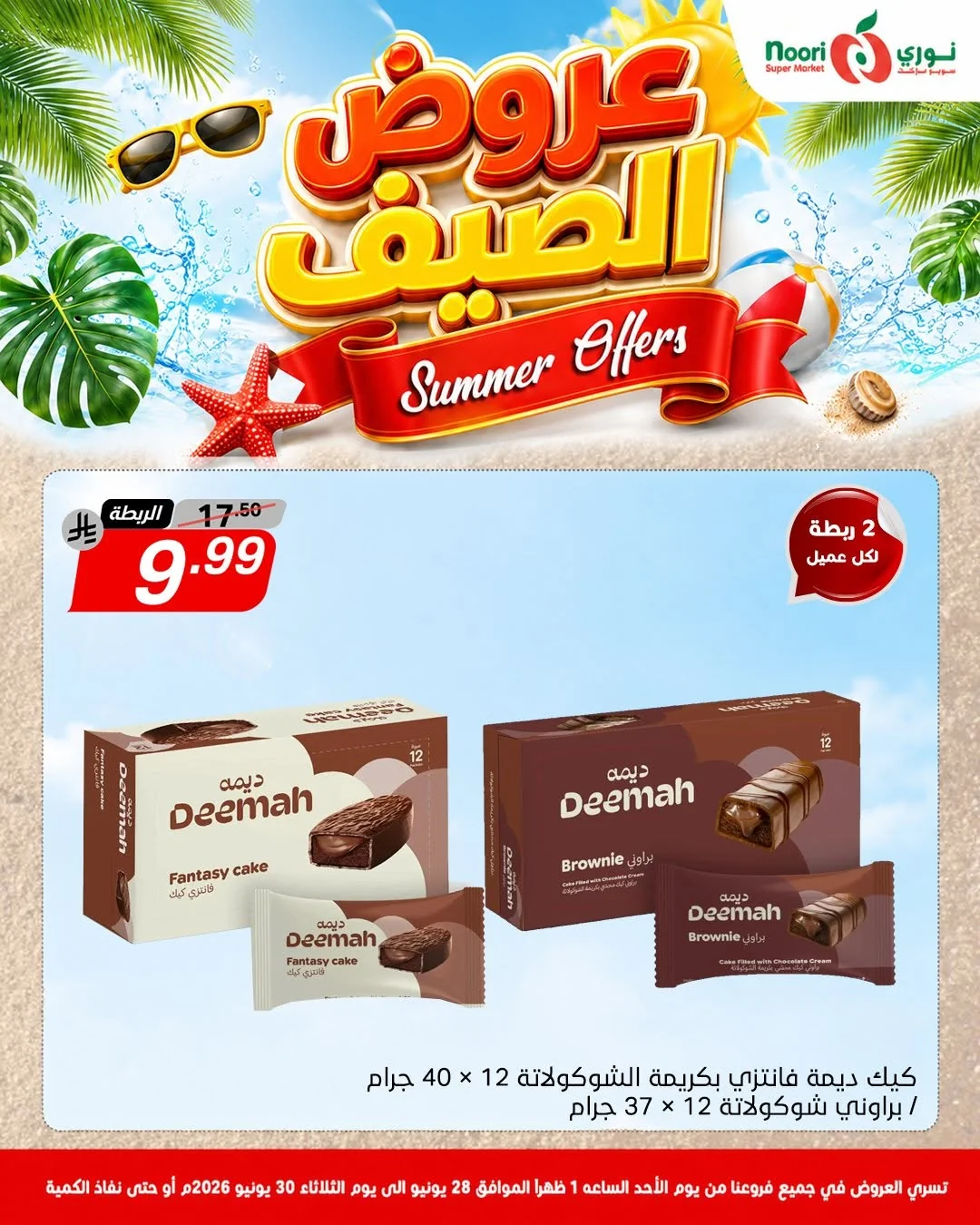 731754686 1415564013938566 7017477296620457138 n عروض الصيف من نوري هايبر ماركت الاحد 13 محرم 1448هـ | لمدة 3 ايام باقل الاسعار