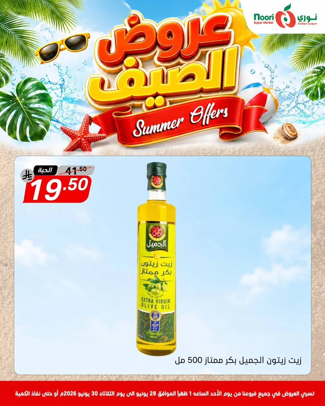 731808546 1415563760605258 3842205753956141367 n عروض الصيف من نوري هايبر ماركت الاحد 13 محرم 1448هـ | لمدة 3 ايام باقل الاسعار