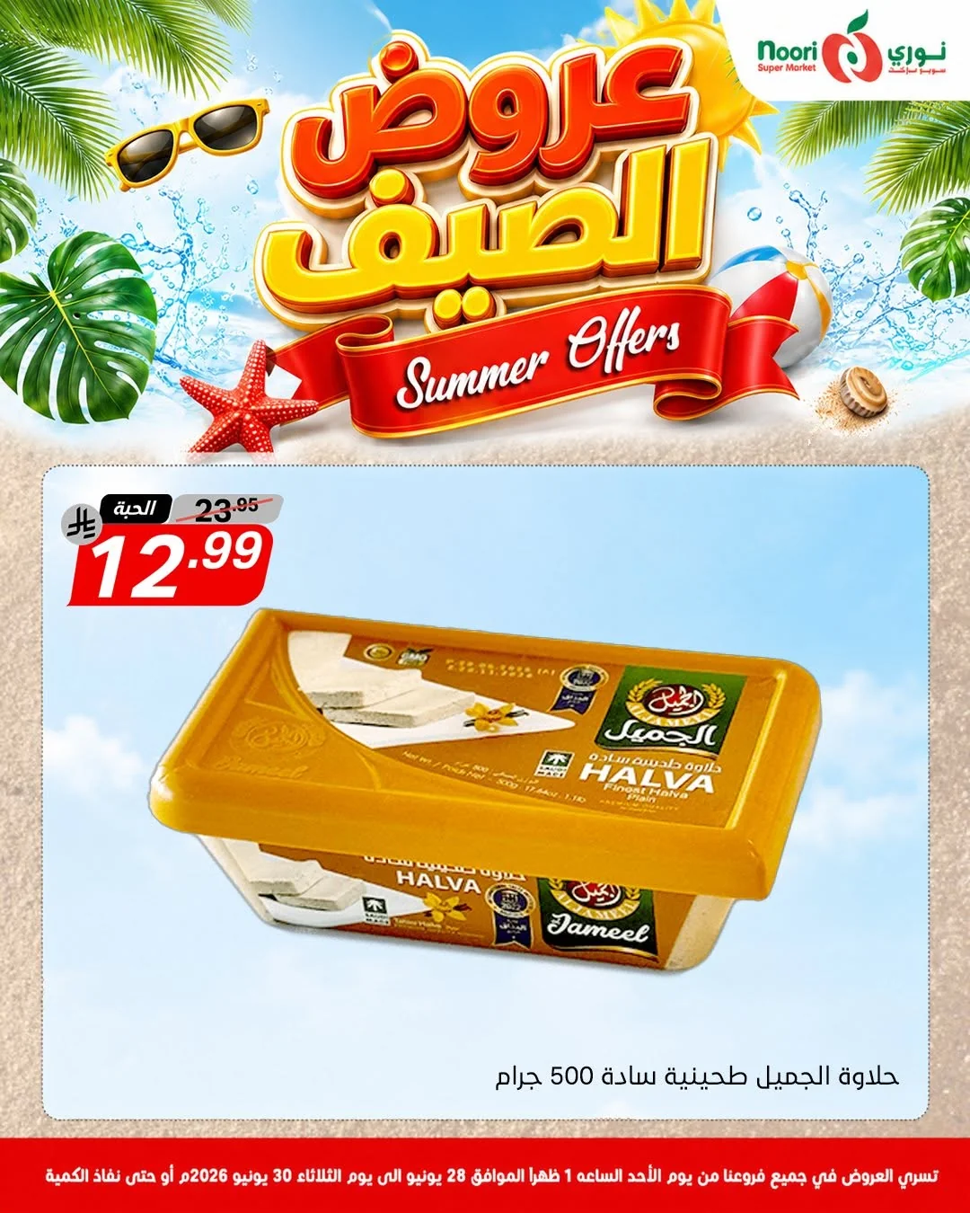 732863562 1415563813938586 7893050270712700871 n عروض الصيف من نوري هايبر ماركت الاحد 13 محرم 1448هـ | لمدة 3 ايام باقل الاسعار