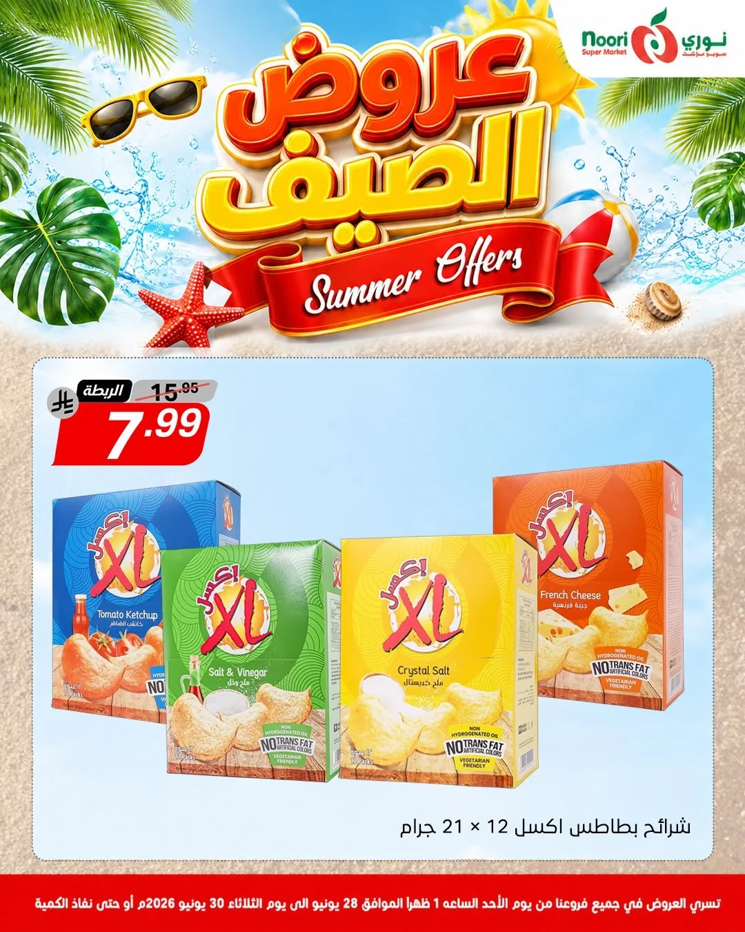 733209984 1415564203938547 3503340560066702222 n عروض الصيف من نوري هايبر ماركت الاحد 13 محرم 1448هـ | لمدة 3 ايام باقل الاسعار