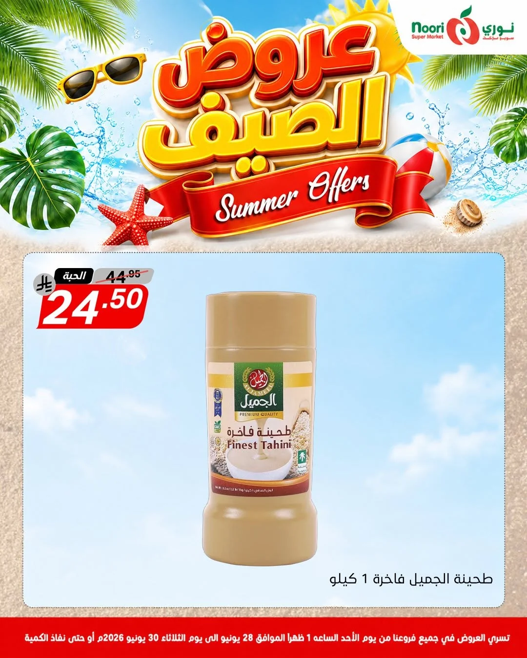 733395503 1415563790605255 4438055244263882921 n عروض الصيف من نوري هايبر ماركت الاحد 13 محرم 1448هـ | لمدة 3 ايام باقل الاسعار