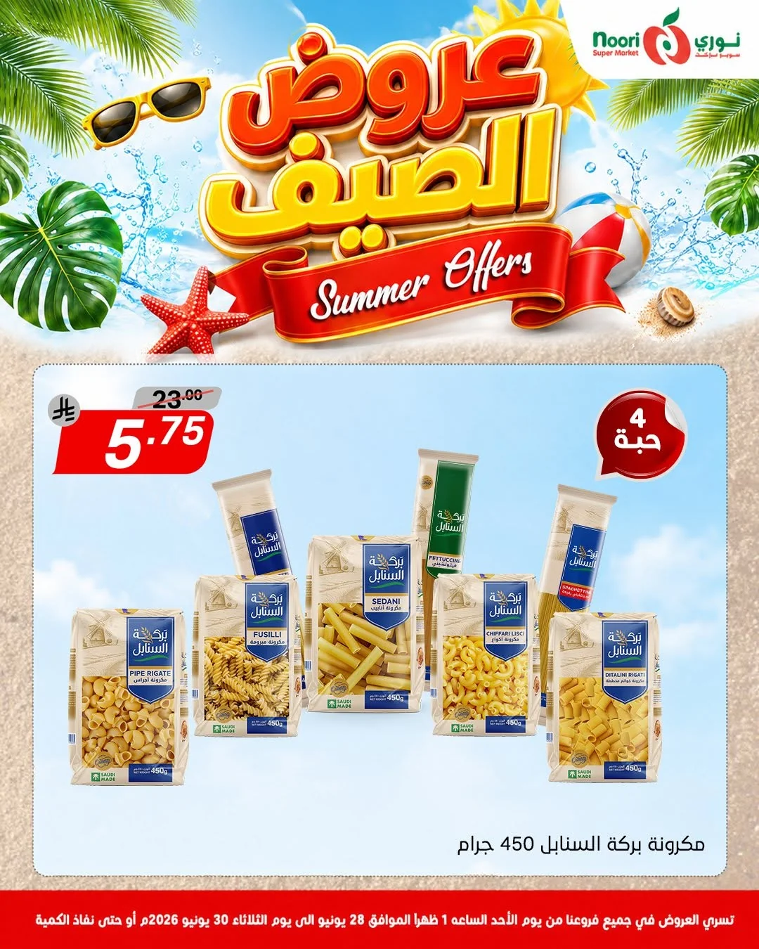 733529618 1415564123938555 6167599259788225091 n عروض الصيف من نوري هايبر ماركت الاحد 13 محرم 1448هـ | لمدة 3 ايام باقل الاسعار