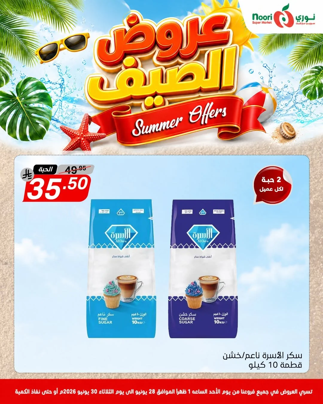 735150240 1415563853938582 1108700059474420858 n عروض الصيف من نوري هايبر ماركت الاحد 13 محرم 1448هـ | لمدة 3 ايام باقل الاسعار