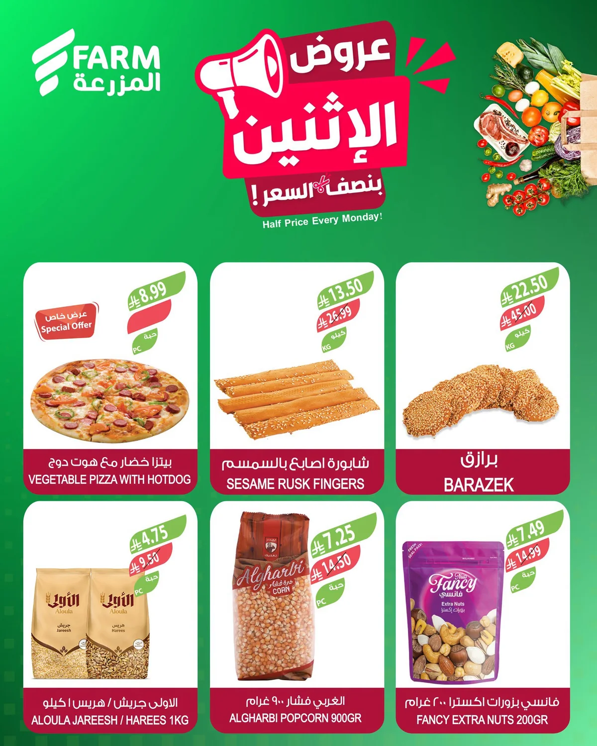 732748348 1542889597380025 614523775549736511 n عروض أسواق المزرعة الطازج الاثنين 29-6-2026 بنصف السعر اليوم فقط