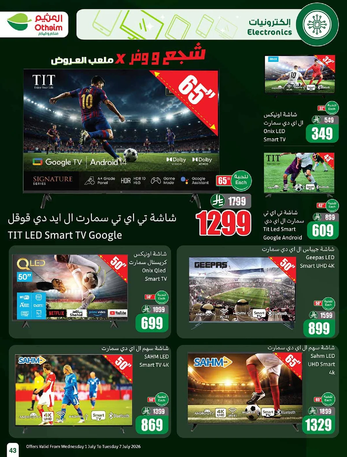 othaiem.PDF page 43 مجلة عروض العثيم الاسبوعية الاربعاء 1 يوليو 2026 بالربطة أوفر | شجع وحنا معاك