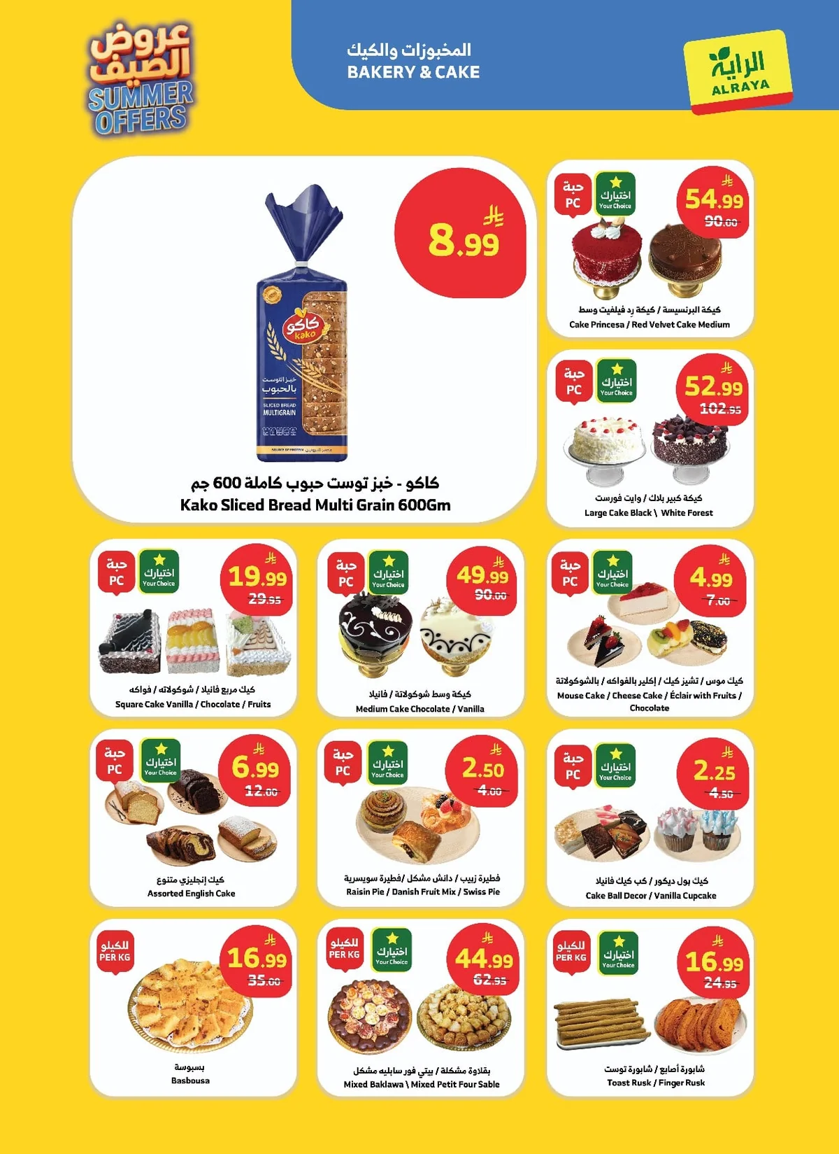 50e8 626b 5ec0 b9d3.jpg استمتع بأقوي تخفيضات الصيف مع عروض أسواق الراية الاسبوعية الاربعاء 16-1-1448