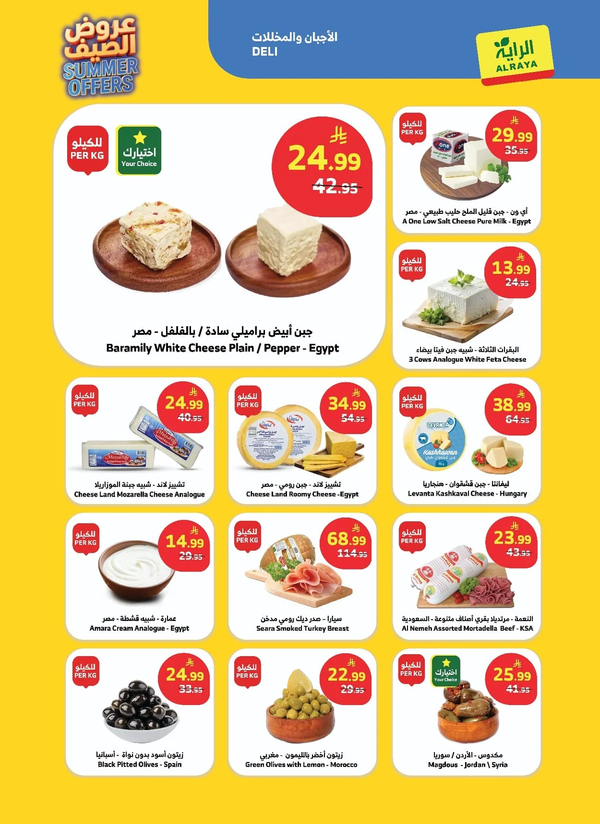 5d64 2647 c523 5893.jpg استمتع بأقوي تخفيضات الصيف مع عروض أسواق الراية الاسبوعية الاربعاء 16-1-1448