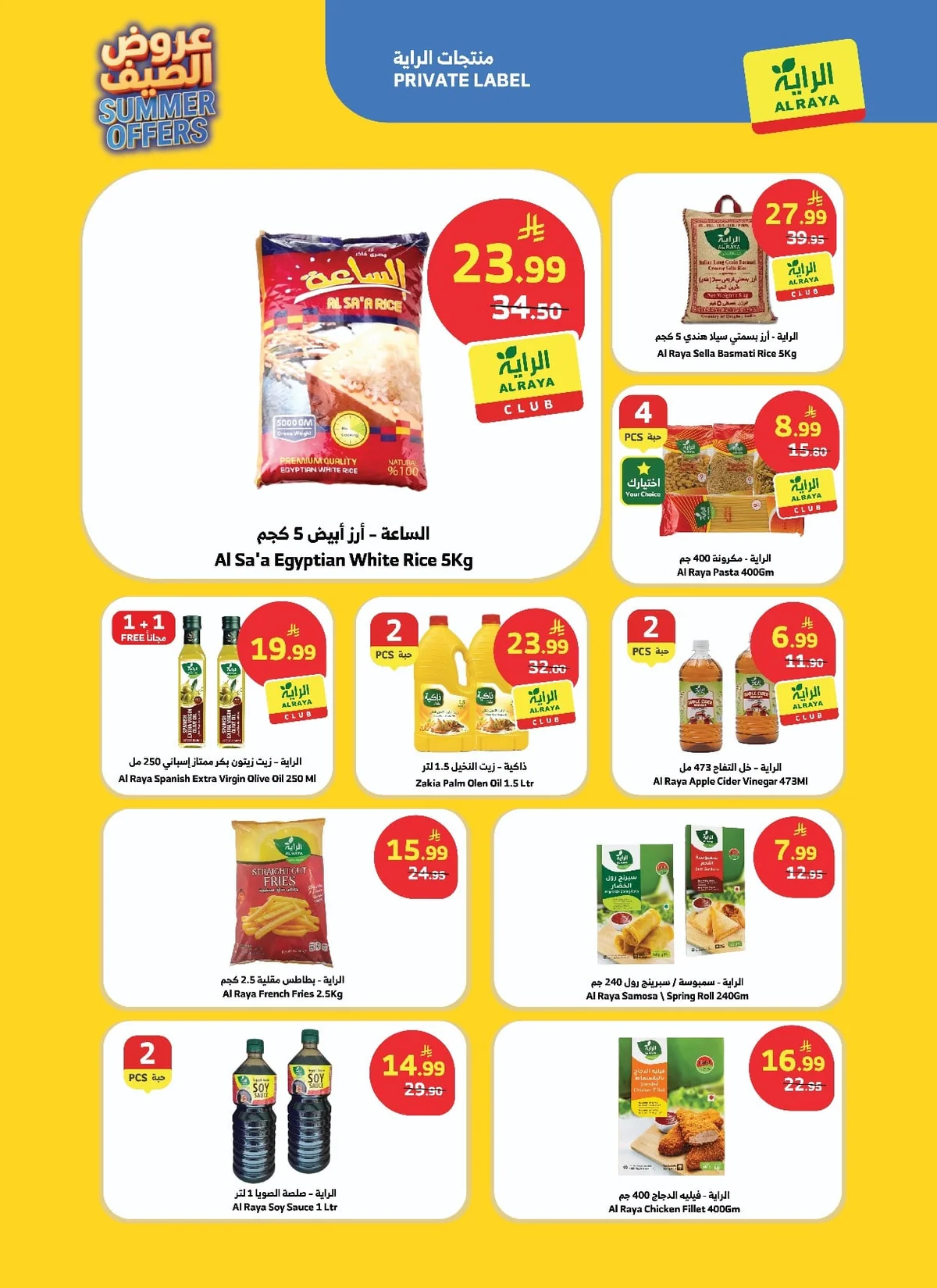 bc5f 6693 f1a8 ecd6.jpg استمتع بأقوي تخفيضات الصيف مع عروض أسواق الراية الاسبوعية الاربعاء 16-1-1448