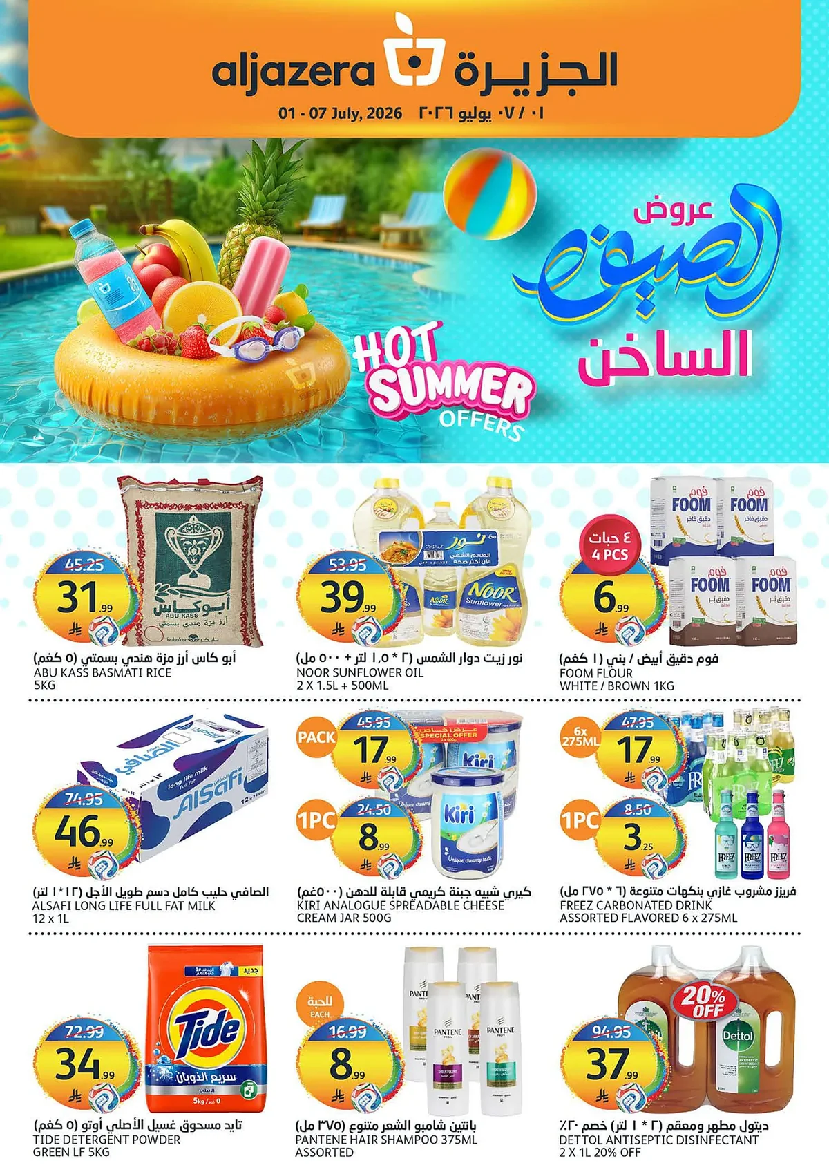 9d55 075b 9686 1c9f.webp عروض أسواق الجزيرة الأربعاء 1 يوليو 2026 - عروض الصيف الساخن