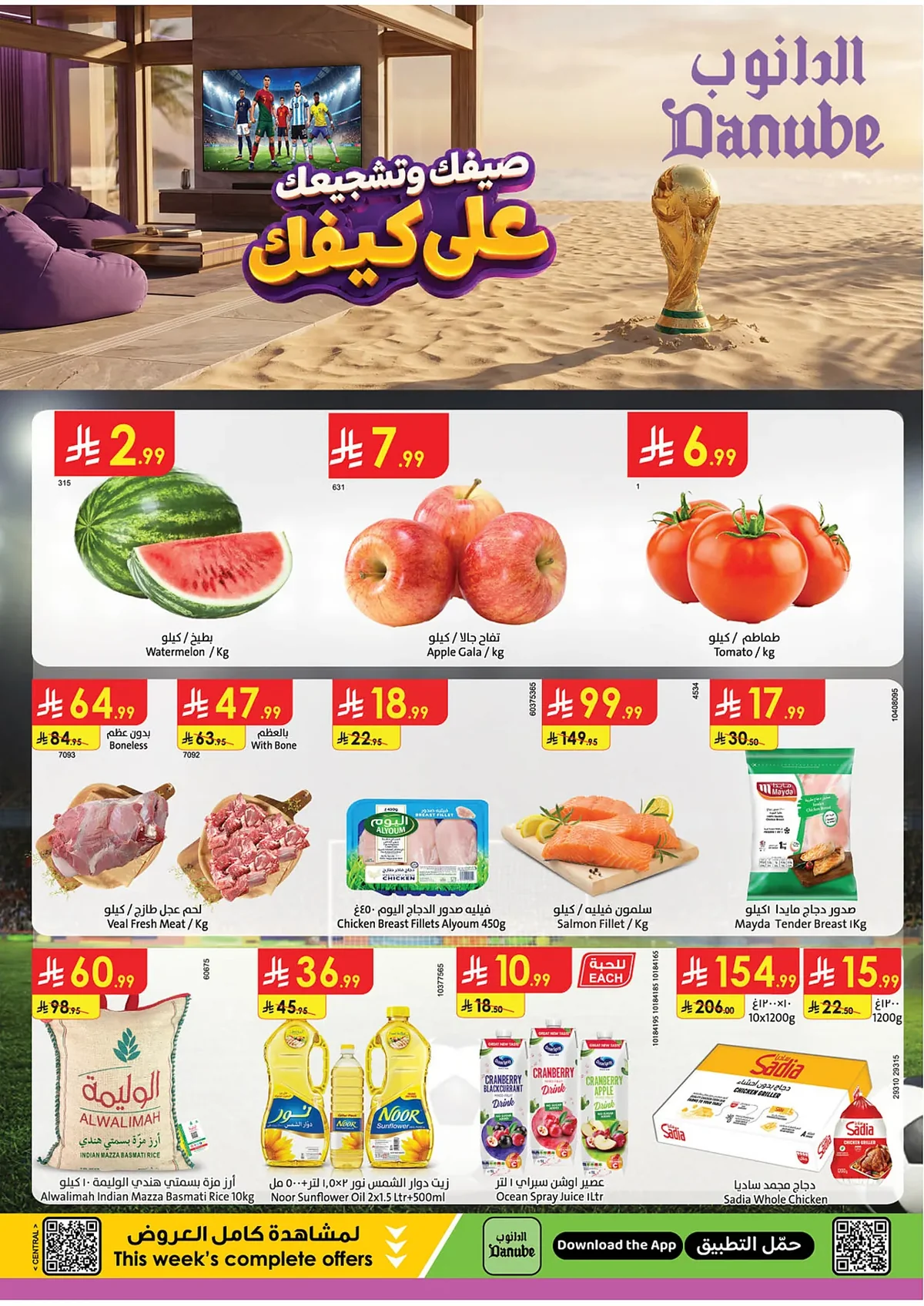 7ab1 5b6b f09e 7e54.webp عروض الدانوب الرياض الخميس 17 محرم 1448 | صيفك و تشجيعك علي كيفك