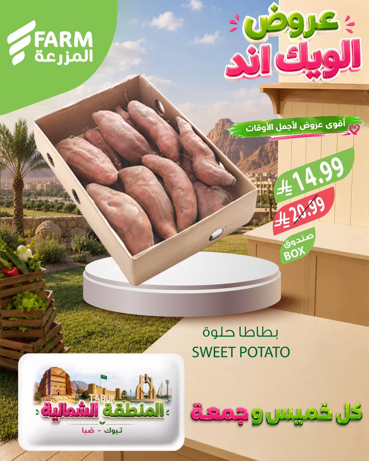 733802392 2476853976147435 6534739198902063985 n عروض الويكند من اسواق المزرعة الخميس 17 محرم 1448هـ لمدة 3 ايام