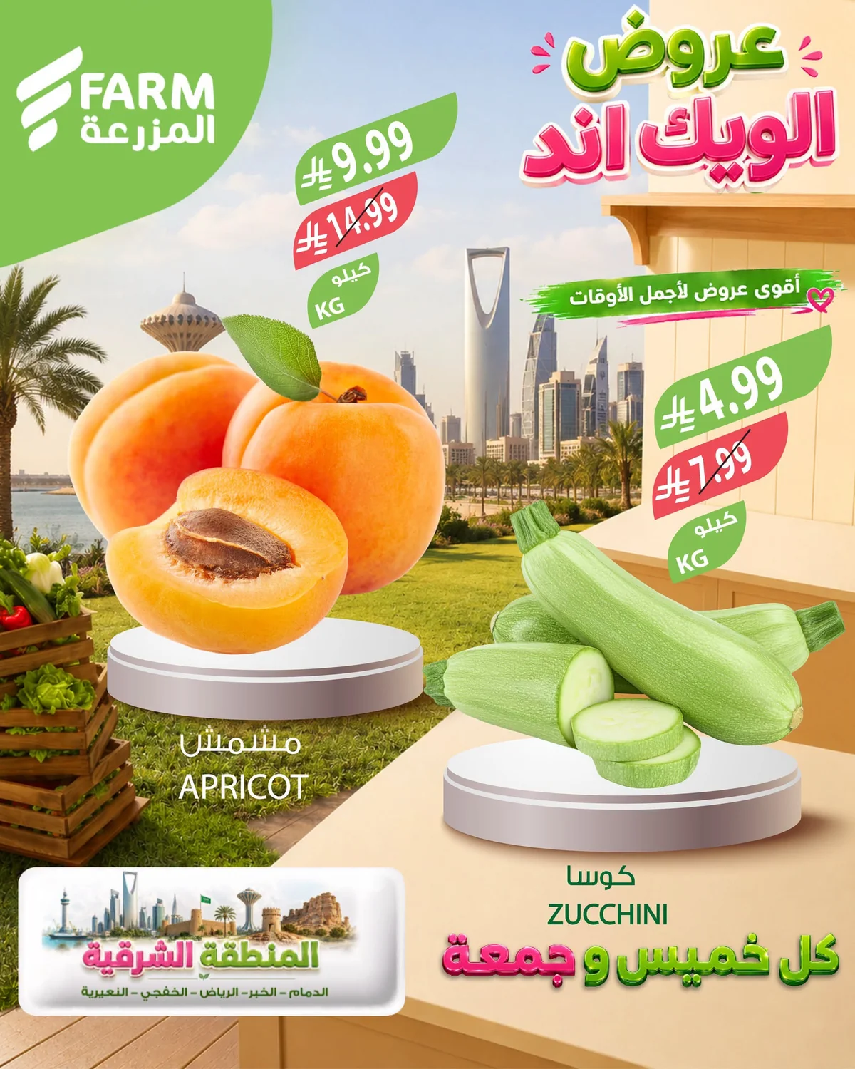 733810530 2299228720848039 5291235597561982363 n عروض الويكند من اسواق المزرعة الخميس 17 محرم 1448هـ لمدة 3 ايام