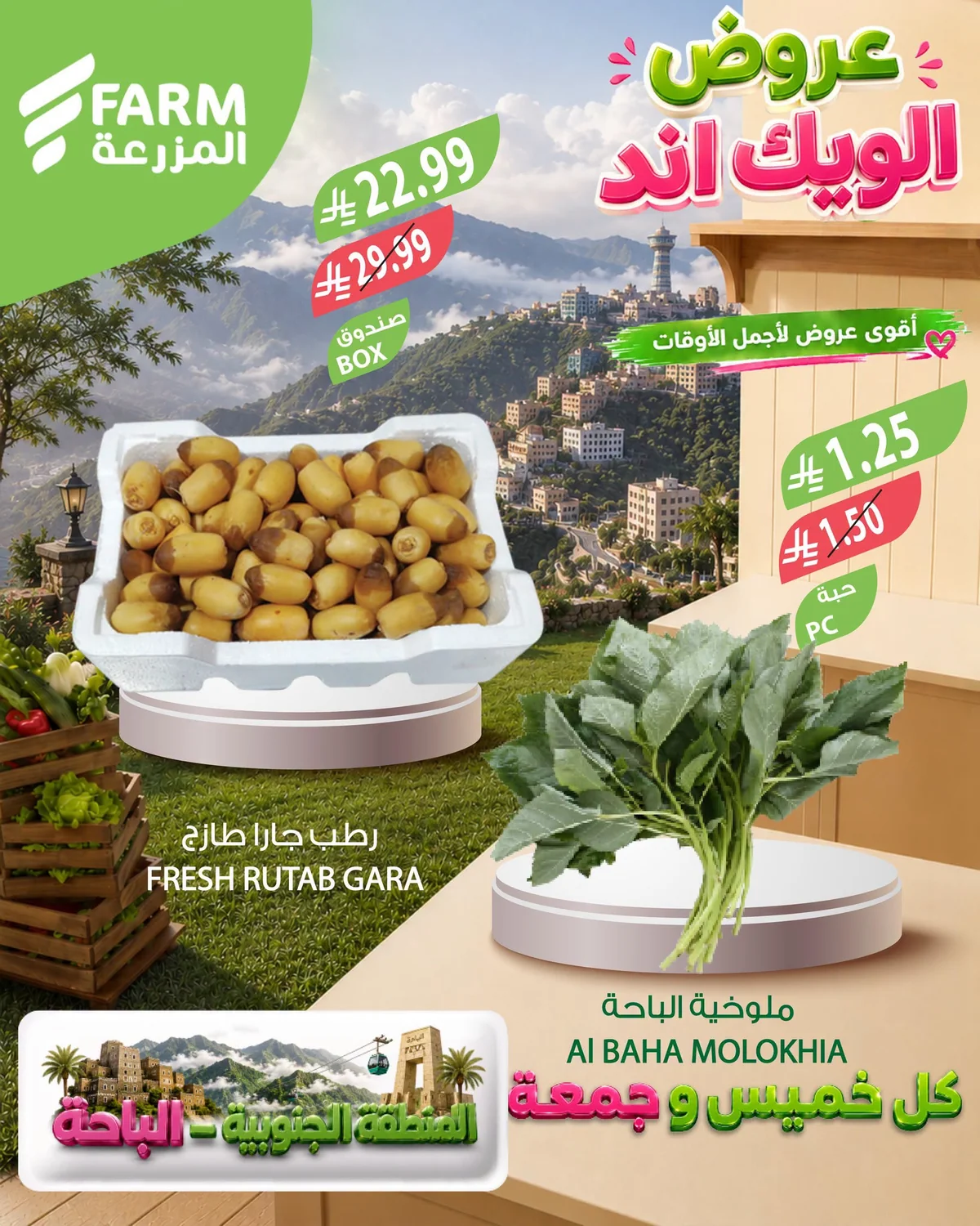735205324 27763970873240678 7661662038292209779 n عروض الويكند من اسواق المزرعة الخميس 17 محرم 1448هـ لمدة 3 ايام