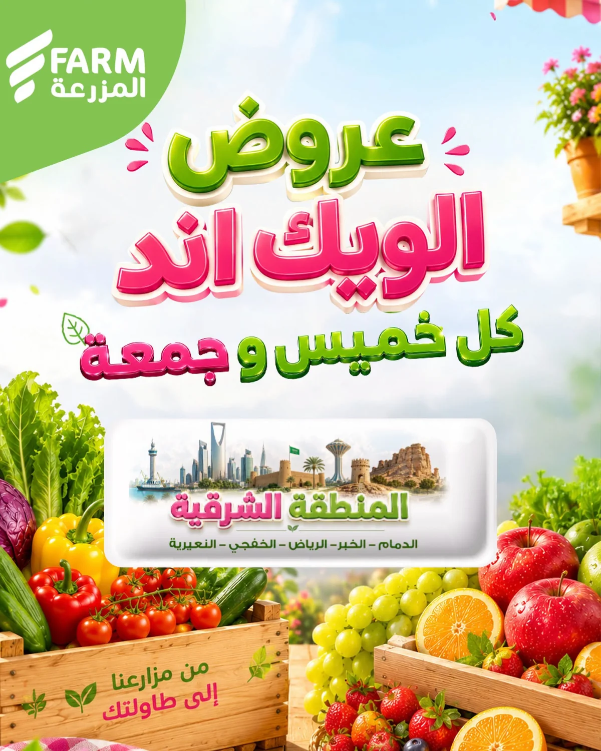 735563396 2826028674444069 7851494089957533350 n عروض الويكند من اسواق المزرعة الخميس 17 محرم 1448هـ لمدة 3 ايام