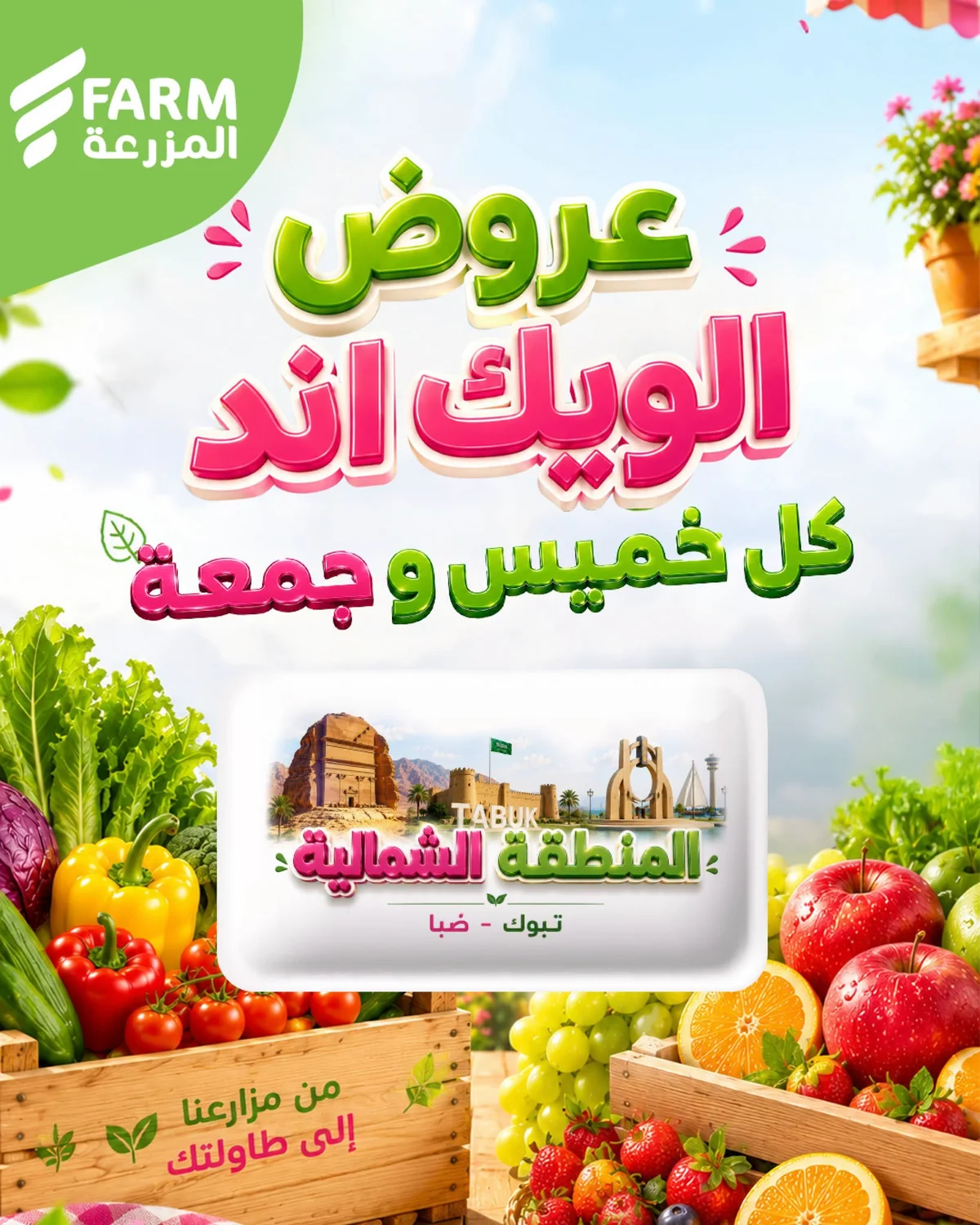735636640 3534646203376840 5974448880561552871 n عروض الويكند من اسواق المزرعة الخميس 17 محرم 1448هـ لمدة 3 ايام