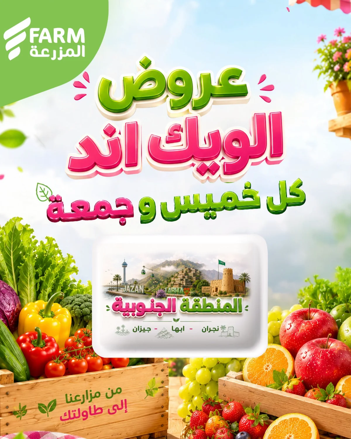 735909004 1692799248593387 6512735578144020078 n عروض الويكند من اسواق المزرعة الخميس 17 محرم 1448هـ لمدة 3 ايام