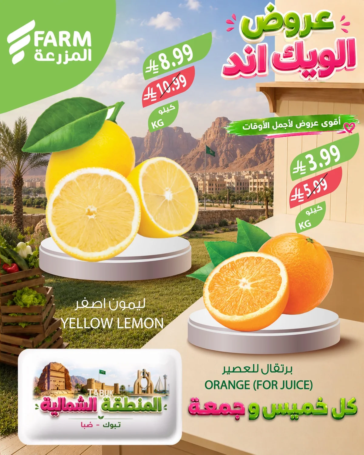 735909012 1527674702191151 6827366938039009263 n عروض الويكند من اسواق المزرعة الخميس 17 محرم 1448هـ لمدة 3 ايام