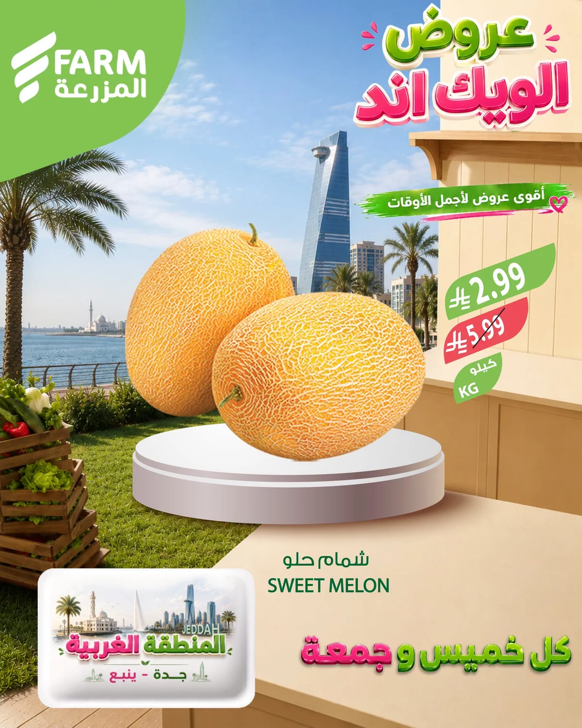 736182107 987619187478976 8473771227486892801 n عروض الويكند من اسواق المزرعة الخميس 17 محرم 1448هـ لمدة 3 ايام