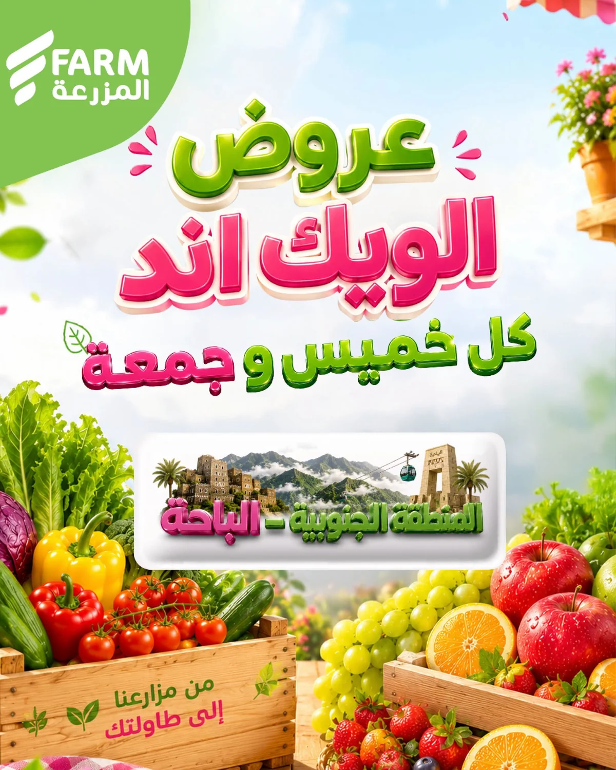 736199012 1338592951032198 898795199365469588 n عروض الويكند من اسواق المزرعة الخميس 17 محرم 1448هـ لمدة 3 ايام