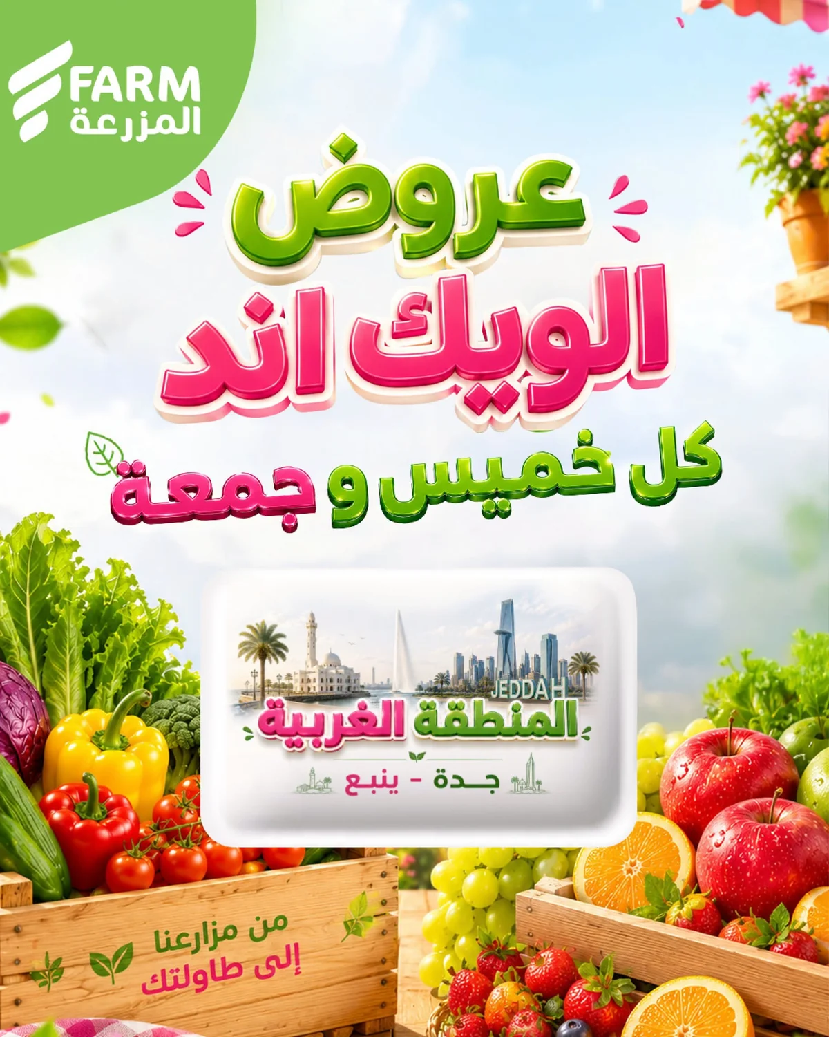 736396615 2143391686577909 5404911918718018838 n عروض الويكند من اسواق المزرعة الخميس 17 محرم 1448هـ لمدة 3 ايام