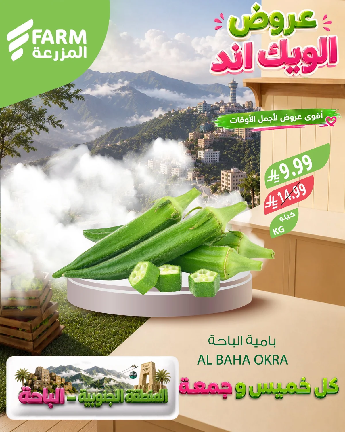 737518634 2325057167903264 1192486722335141435 n عروض الويكند من اسواق المزرعة الخميس 17 محرم 1448هـ لمدة 3 ايام